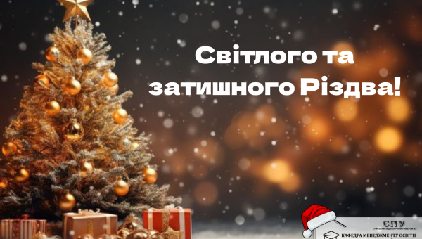 З РІЗДВОМ ХРИСТОВИМ!